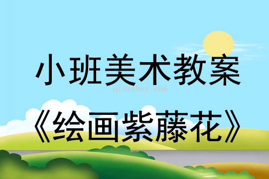 幼兒園小班美術教案：繪畫紫藤花小班美術教案：繪畫紫藤花