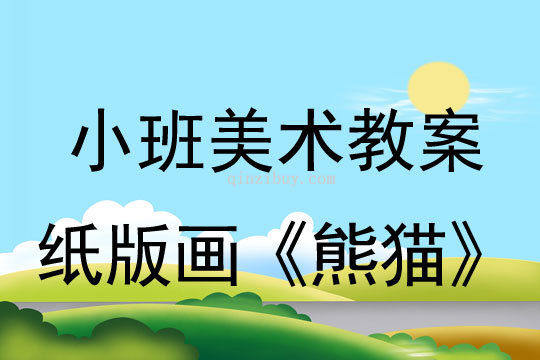 幼兒園小班美術教案：紙版畫《熊貓》小班美術教案：紙版畫《熊貓》