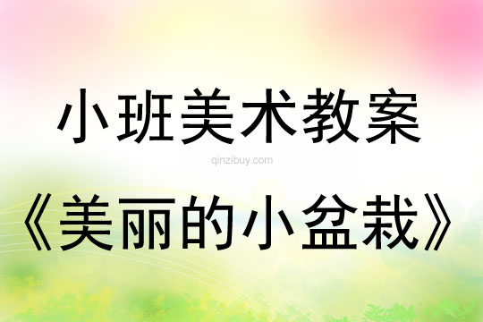 幼兒園小班美工教案：美麗的小盆栽小班美工教案：美麗的小盆栽