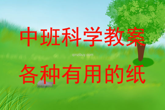 中班科學各種有用的紙教案反思