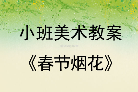 幼兒園小班美術(shù)教案：春節(jié)煙花小班美術(shù)教案：春節(jié)煙花