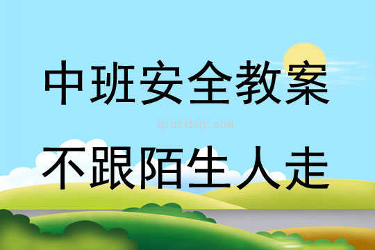 中班安全活動教案：不跟陌生人走教案(附教學反思)