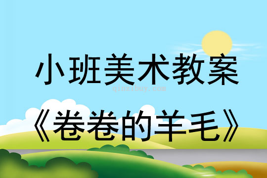 幼兒園小班添畫教案：卷卷的羊毛小班添畫教案：卷卷的羊毛