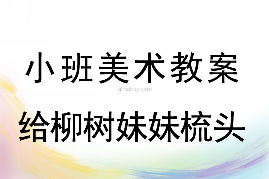 幼兒園小班美術(shù)棉簽畫：給柳樹妹妹梳頭小班美術(shù)棉簽畫：給柳樹妹妹梳頭