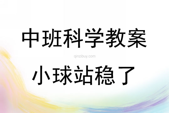 中班科學活動小球站穩了教案反思