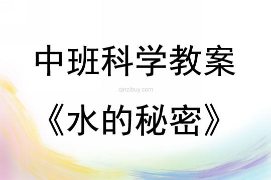 中班科學(xué)活動(dòng)水的秘密教案反思