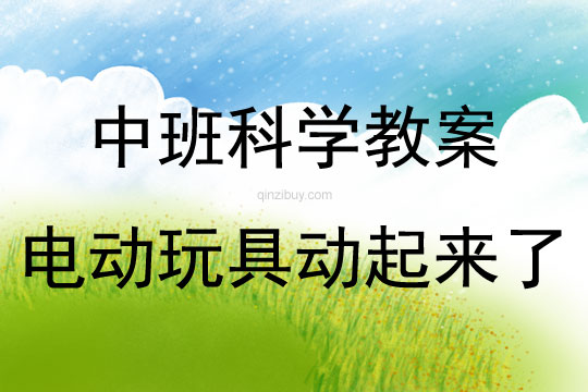 中班科學活動電動玩具動起來了教案反思