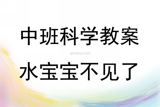 中班科學活動水寶寶不見了教案反思