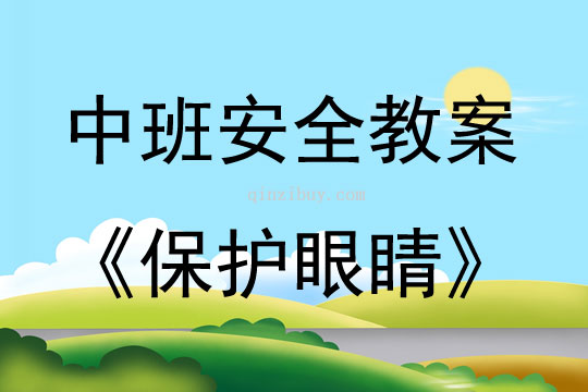 中班安全活動(dòng)教案：保護(hù)眼睛教案