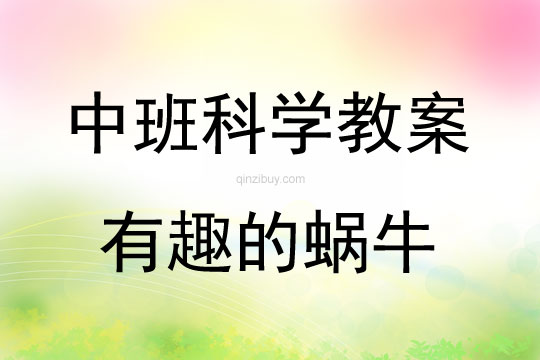 中班科學活動有趣的蝸牛教案反思