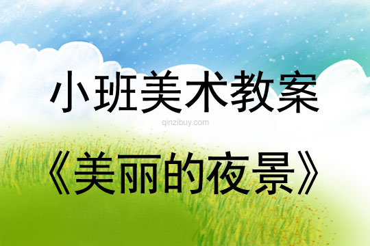 幼兒園小班美術教案：美麗的夜景小班美術教案：美麗的夜景