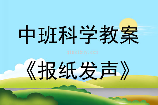 中班科學活動報紙發聲教案反思