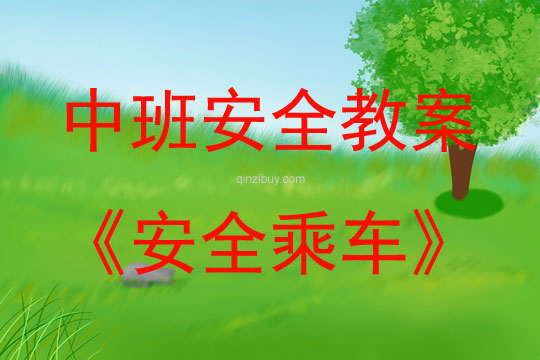 中班安全活動教案：安全乘車教案(附教學反思)