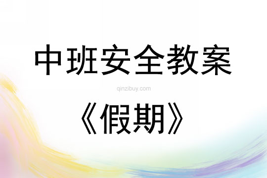 中班安全活動教案：假期教案