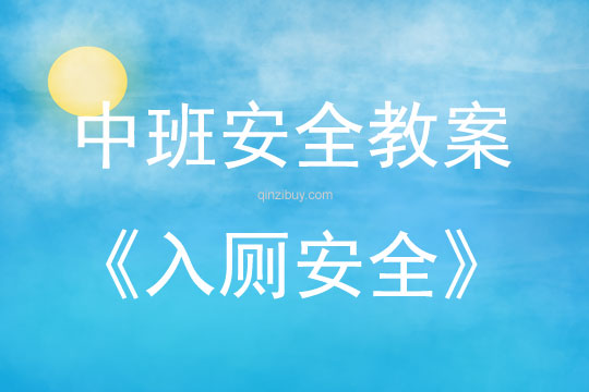 中班安全活動教案：入廁安全教案
