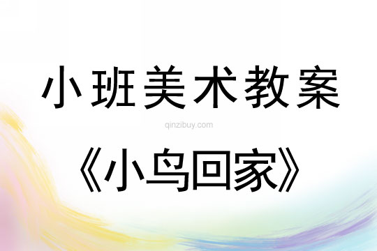 幼兒園小班美術(shù)活動(dòng)設(shè)計(jì)：小鳥回家小班美術(shù)活動(dòng)設(shè)計(jì)：小鳥回家