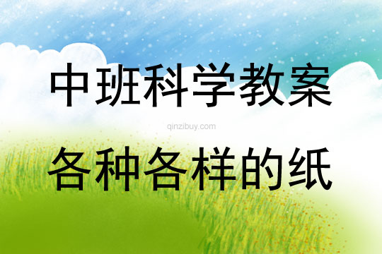 中班科學活動各種各樣的紙教案反思