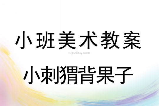 幼兒園小班手指點(diǎn)畫教案：小刺猬背果子小班手指點(diǎn)畫教案：小刺猬背果子