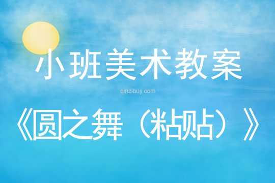 幼兒園小班美術(shù)教案：圓之舞（粘貼）小班美術(shù)教案：圓之舞（粘貼）
