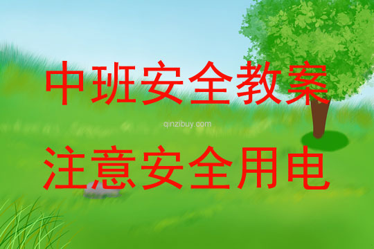 中班安全活動教案：注意安全用電教案(附教學反思)
