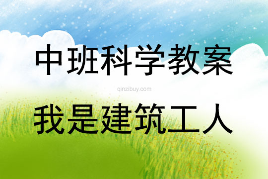 中班科學(xué)活動我是建筑工人教案反思