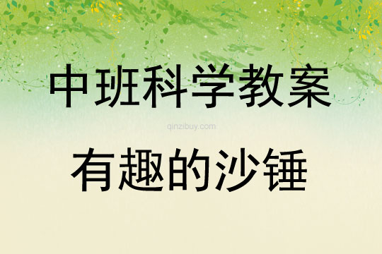 中班科學活動有趣的沙錘教案反思