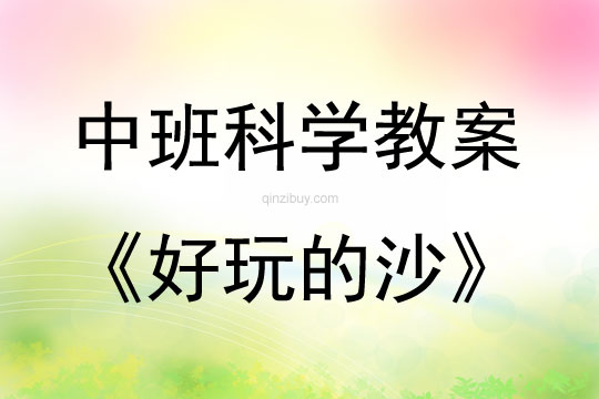 中班科學好玩的沙教案反思