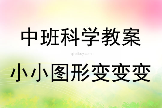 中班科學活動小小圖形變變變教案反思