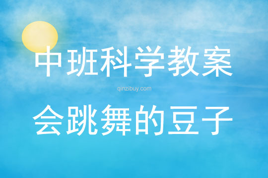 中班科學活動會跳舞的豆子教案反思