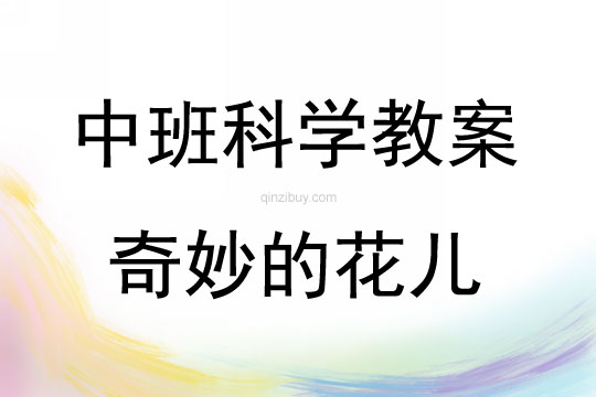 中班科學活動奇妙的花兒教案