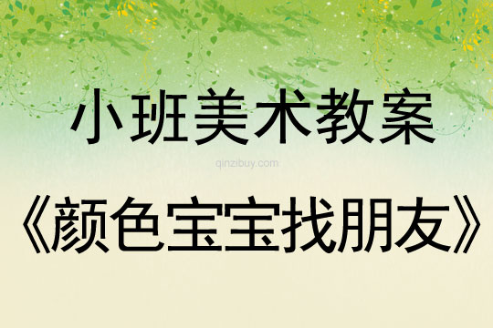 幼兒園小班美術活動：顏色寶寶找朋友小班美術活動：顏色寶寶找朋友