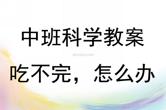 中班科學活動吃不完，怎么辦？教案反思