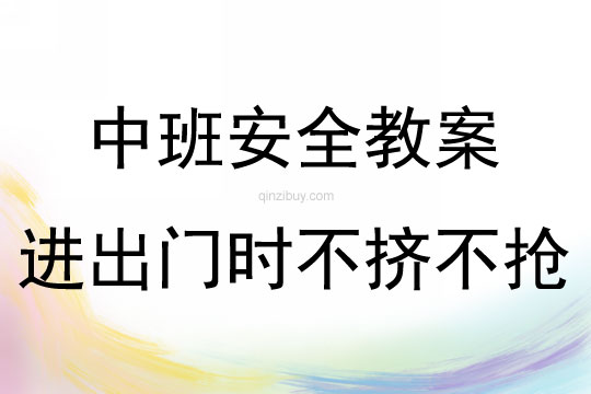 中班安全進出門時不擠不搶教案