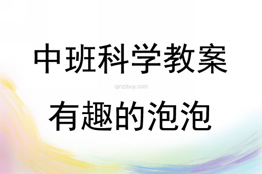 中班科學有趣的泡泡教案反思