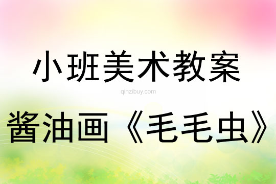 幼兒園小班美術教案：醬油畫《毛毛蟲》小班美術教案：醬油畫《毛毛蟲》