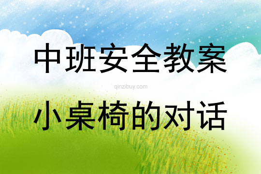 中班安全活動(dòng)教案：小桌椅的對(duì)話教案