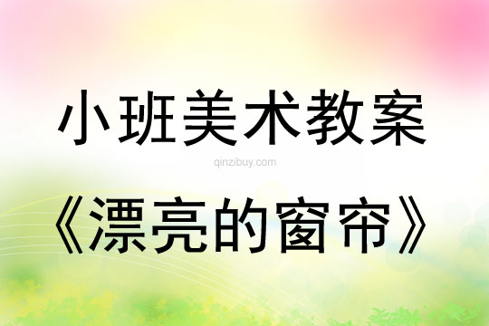 幼兒園小班感悟美術(shù)課：漂亮的窗簾小班感悟美術(shù)課：漂亮的窗簾