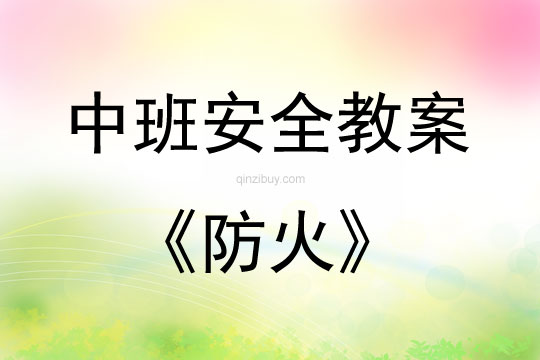 中班安全活動(dòng)教案：防火教案(附教學(xué)反思)