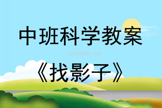 中班科學找影子教案反思