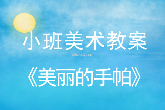 幼兒園小班印染畫教案：美麗的手帕小班印染畫教案：美麗的手帕