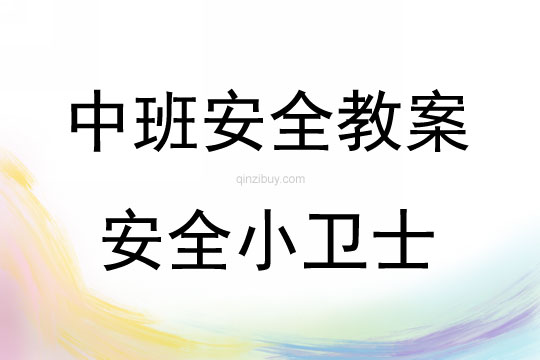 中班安全活動教案：安全小衛士教案