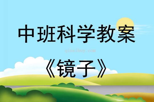 中班科學活動鏡子教案反思