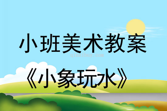 幼兒園小班美術水滴畫：小象玩水小班美術水滴畫：小象玩水