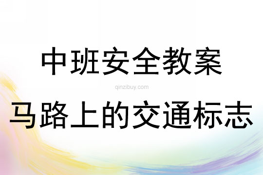 中班安全活動(dòng)馬路上的交通標(biāo)志教案反思