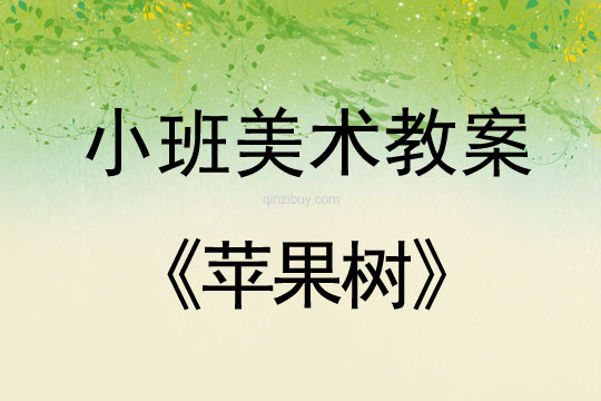 幼兒園小班美術教案：蘋果樹小班美術教案：蘋果樹