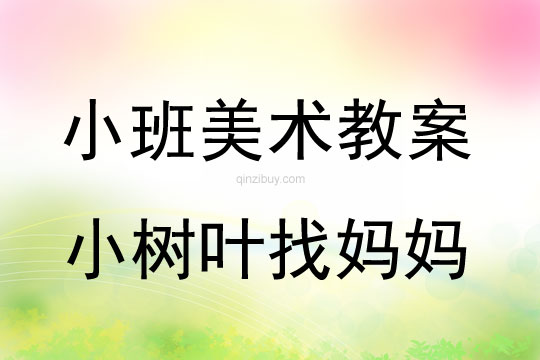 幼兒園小班美術(shù)教案：小樹葉找媽媽小班美術(shù)教案：小樹葉找媽媽