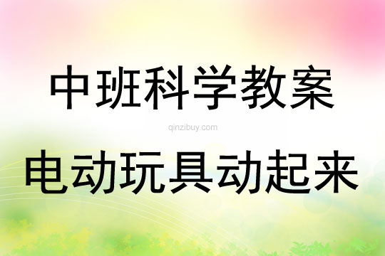 中班科學電動玩具動起來教案反思