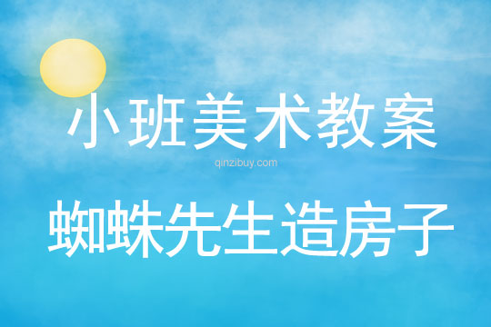 幼兒園小班藝術教案：蜘蛛先生造房子小班藝術教案：蜘蛛先生造房子