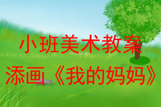 幼兒園小班美術教案：添畫《我的媽媽》小班美術：添畫《我的媽媽》