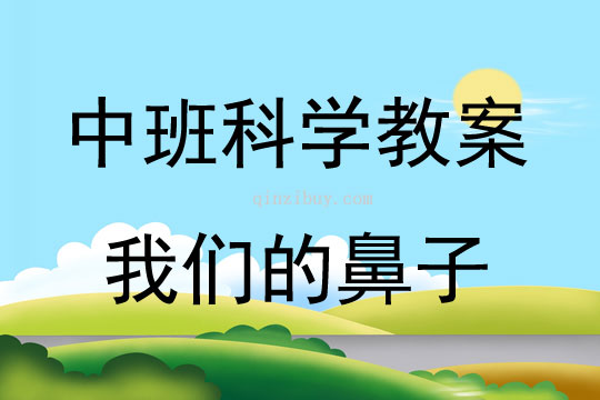 中班科學我們的鼻子教案